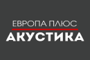 Europa Plus Акустика
