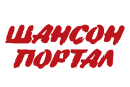 Шансон Портал