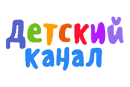 Детский Канал