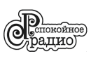 Спокойное Радио